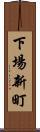 下場新町 Scroll