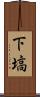 下塙 Scroll