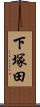 下塚田 Scroll