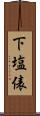 下塩俵 Scroll