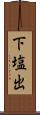 下塩出 Scroll