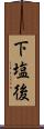 下塩後 Scroll