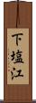 下塩江 Scroll