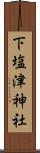 下塩津神社 Scroll