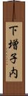 下増子内 Scroll