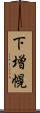 下増幌 Scroll