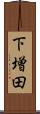 下増田 Scroll