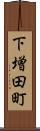 下増田町 Scroll