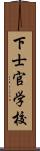 下士官学校 Scroll