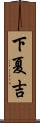 下夏吉 Scroll