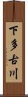 下多古川 Scroll