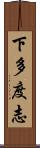 下多度志 Scroll