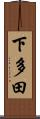 下多田 Scroll