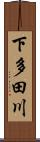 下多田川 Scroll