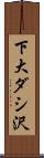 下大ダシ沢 Scroll