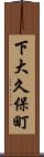 下大久保町 Scroll