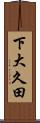 下大久田 Scroll