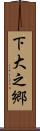 下大之郷 Scroll