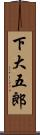 下大五郎 Scroll
