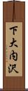 下大内沢 Scroll