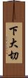 下大切 Scroll