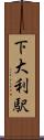 下大利駅 Scroll