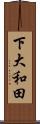下大和田 Scroll