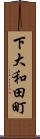 下大和田町 Scroll