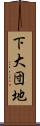 下大団地 Scroll