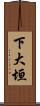 下大垣 Scroll