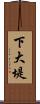 下大堤 Scroll