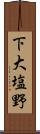 下大塩野 Scroll