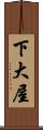 下大屋 Scroll