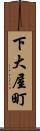 下大屋町 Scroll