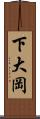 下大岡 Scroll