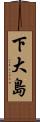 下大島 Scroll
