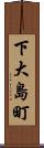 下大島町 Scroll
