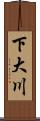 下大川 Scroll