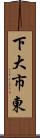 下大市東 Scroll