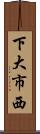 下大市西 Scroll