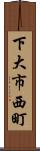 下大市西町 Scroll