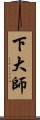 下大師 Scroll