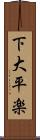 下大平楽 Scroll
