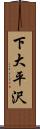 下大平沢 Scroll