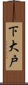 下大戸 Scroll