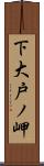 下大戸ノ岬 Scroll