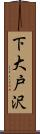 下大戸沢 Scroll