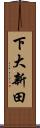 下大新田 Scroll
