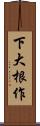 下大根作 Scroll