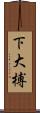 下大榑 Scroll